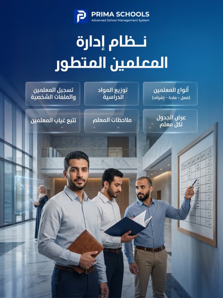 إدارة شؤون المعلمين