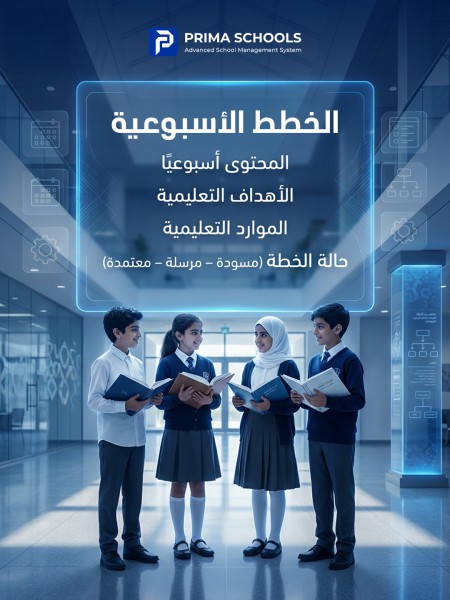 الخطط الأسبوعية والمناهج