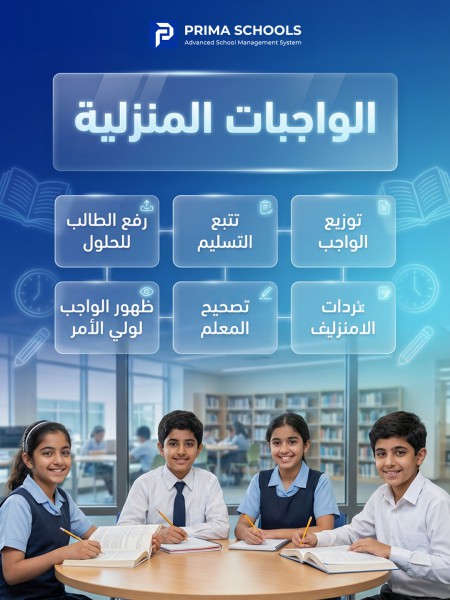 الواجبات والمهام الدراسية