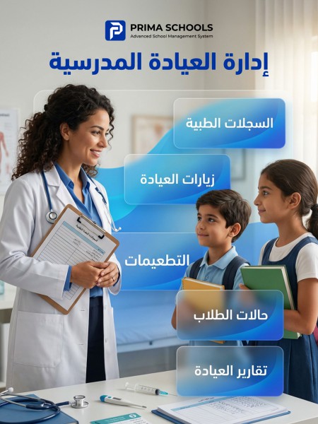 إدارة العيادة المدرسية