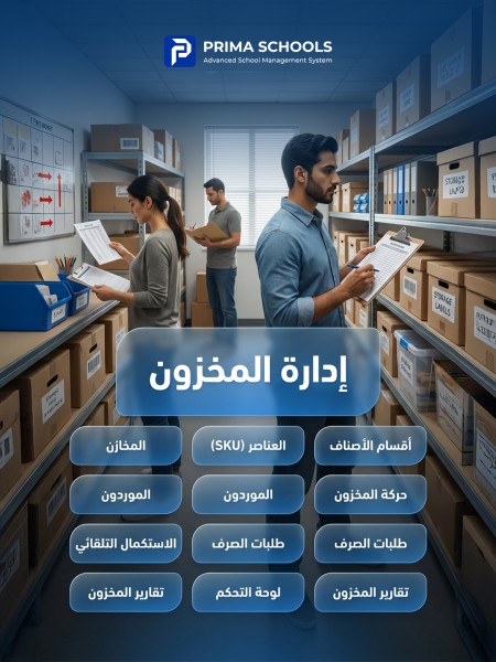 إدارة المخازن والمستودعات