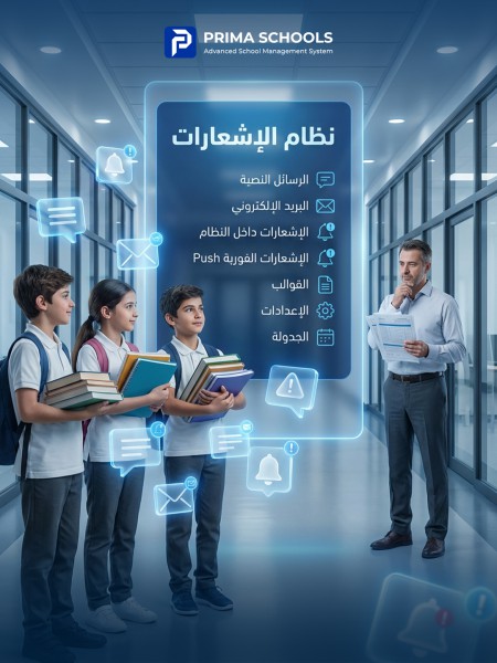 منظومة التواصل والإشعارات