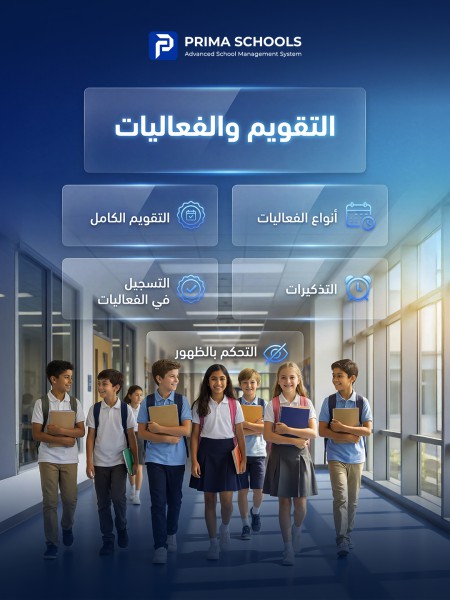 إدارة الفعاليات والأنشطة المدرسية