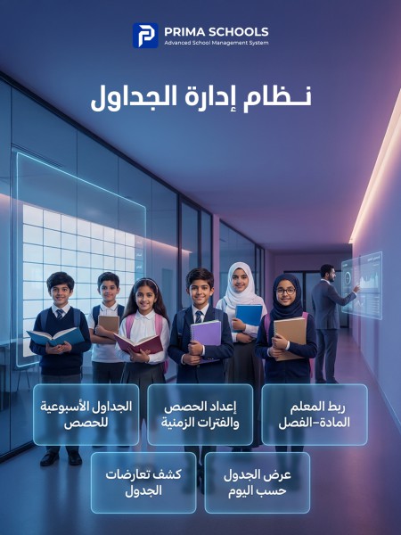 إدارة الجداول الدراسية